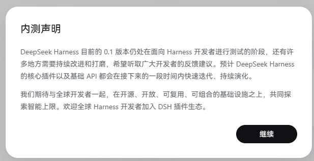 DeepSeek Harness 内测声明