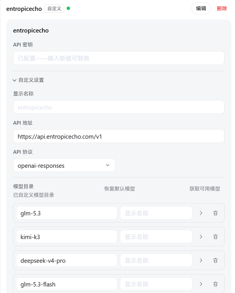 Entropic Echo 自定义供应商配置
